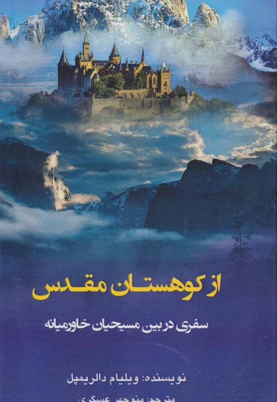 از کوهستان مقدس